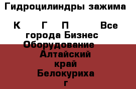 Гидроцилиндры зажима 1К341, 1Г34 0П, 1341 - Все города Бизнес » Оборудование   . Алтайский край,Белокуриха г.